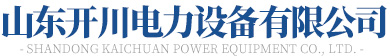 山東WWW.黄瓜视频電力設備有限公司